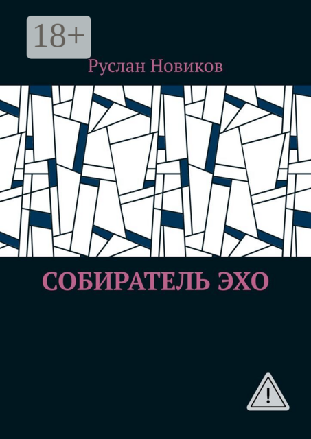 Собиратель Эхо