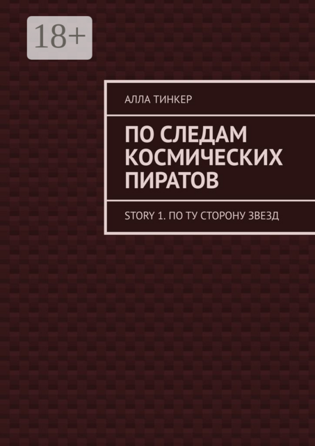 По следам космических пиратов. Story 1. По ту сторону звезд