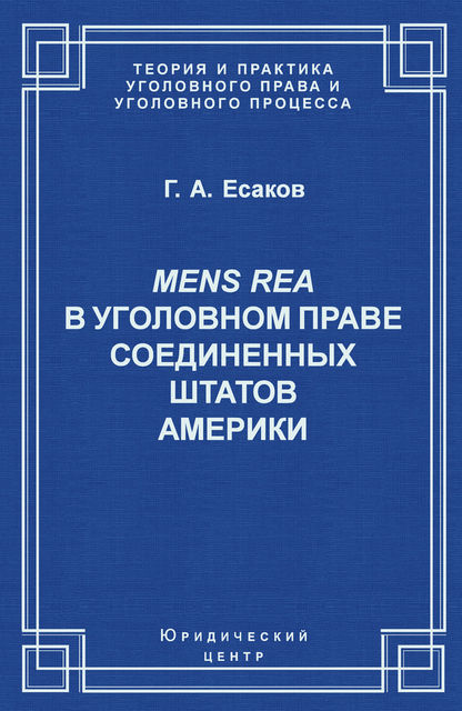 Mens Rea в уголовном праве Соединенных Штатов Америки, Геннадий Есаков