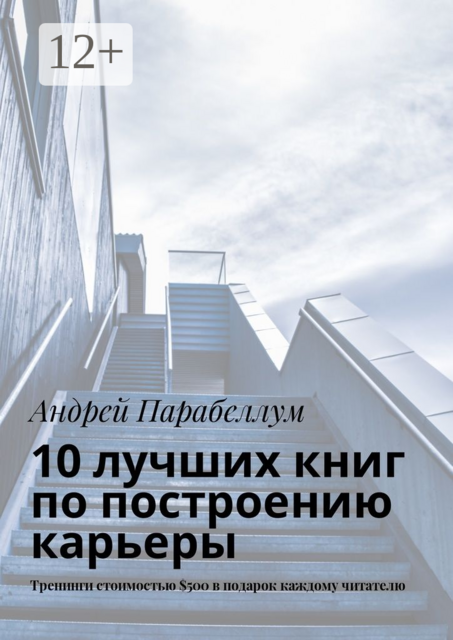 10 лучших книг по построению карьеры. Тренинги стоимостью $500 в подарок каждому читателю, Андрей Парабеллум