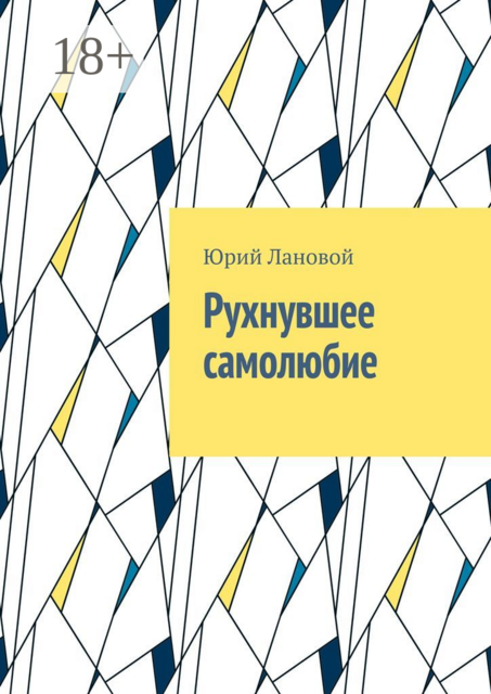 Рухнувшее самолюбие