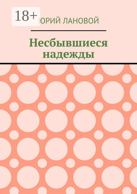 Рухнувшее самолюбие