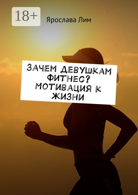 Зачем девушкам фитнес? Мотивация к жизни, Ярослава Лим