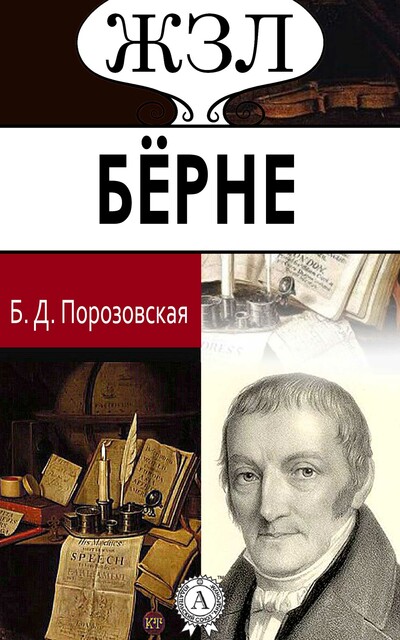 Людвиг Берне. Его жизнь и литературная деятельность, Берта Порозовская