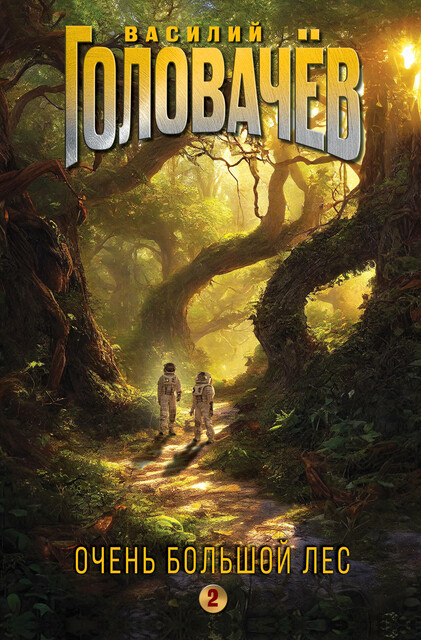 Очень Большой Лес. Том 2, Василий Головачёв