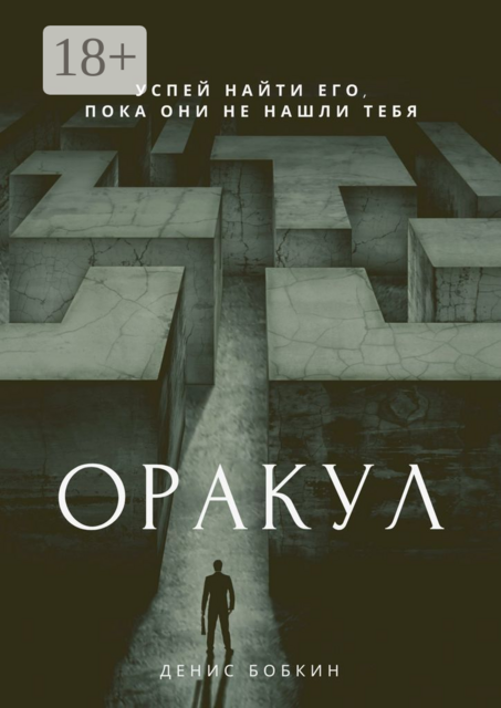 Оракул, Денис Бобкин