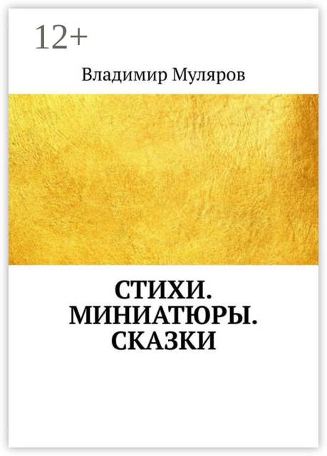 Стихи. Миниатюры, Владимир Муляров