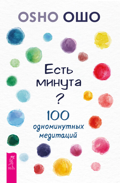 Есть минута? 100 одноминутных медитаций