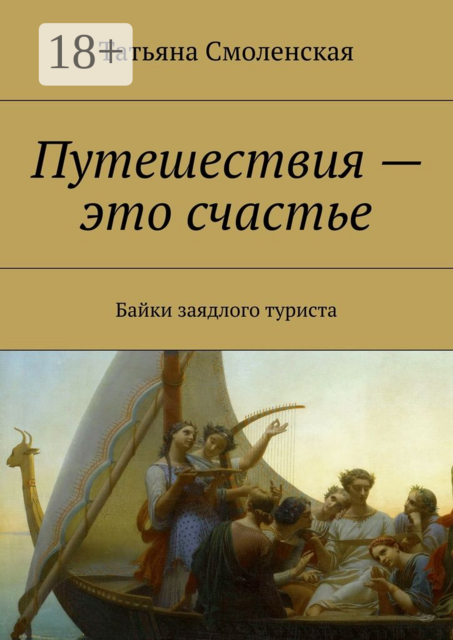 Путешествия — это счастье. Байки заядлого туриста