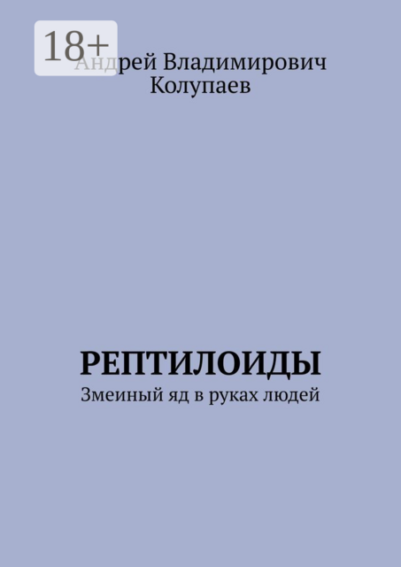 Рептилоиды. Змеиный яд в руках людей