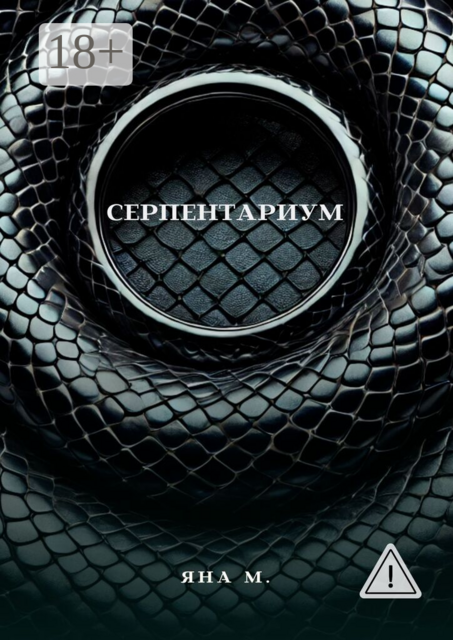 Серпентариум