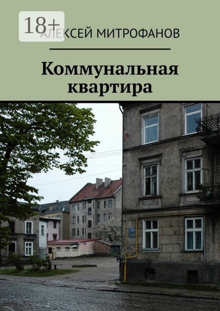 Коммунальная квартира