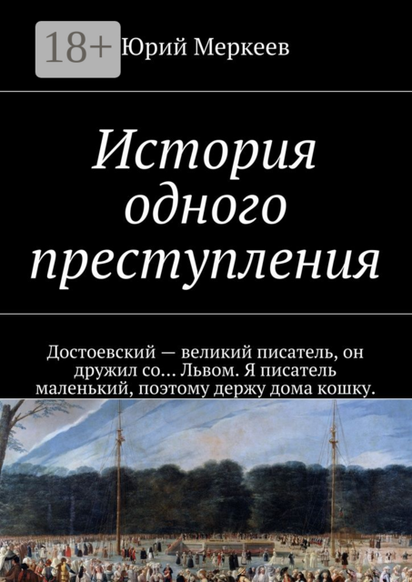 История одного преступления