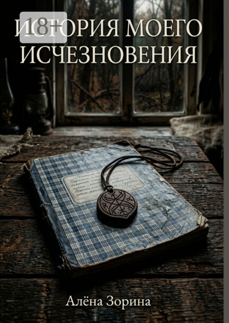 История моего исчезновения
