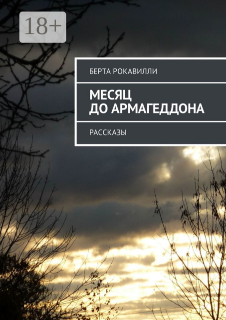 Месяц до Армагеддона, Берта Рокавилли