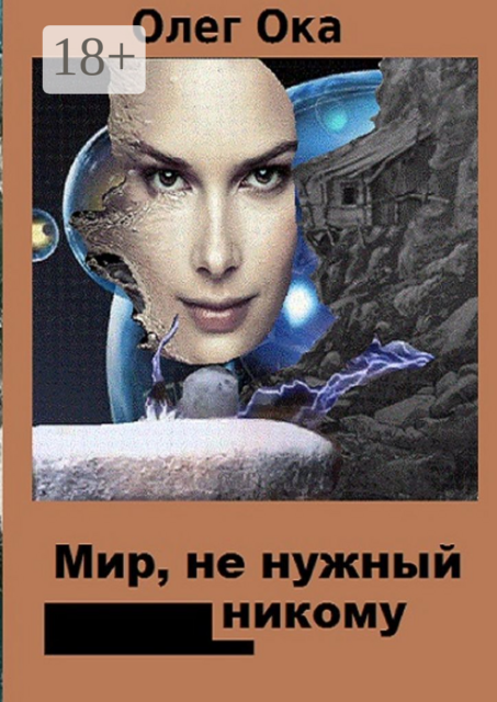 Мир, не нужный никому