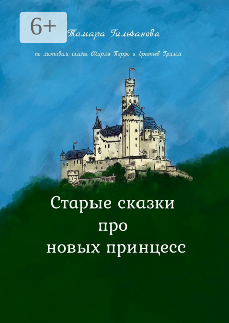 Старые сказки про новых принцесс