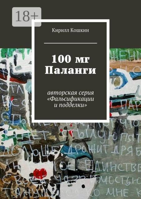 100 мг Паланги. авторская серия «Фальсификации и подделки»