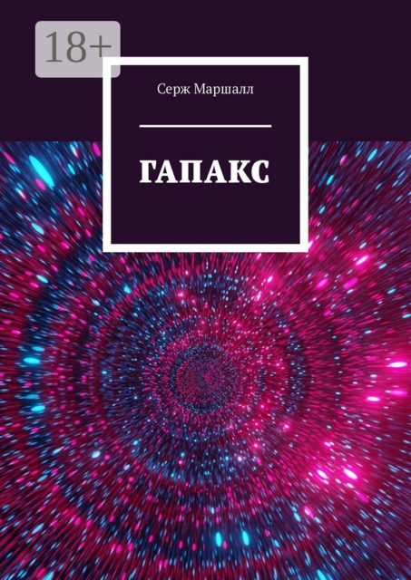 Гапакс, Серж Маршалл