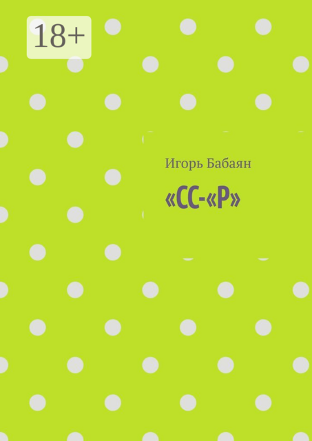 «СС-«Р»