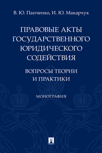Правовые акты государственного юридического содействия: вопросы теории и практики. Монография