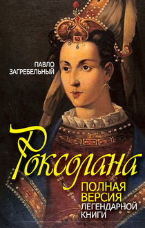 Роксолана (Книги 1 и 2)