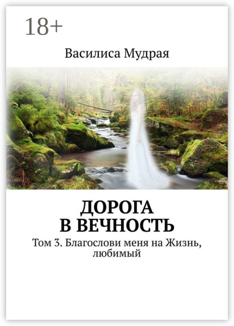 Дорога в вечность. Том 3. Благослови меня на Жизнь, любимый, Василиса Мудрая