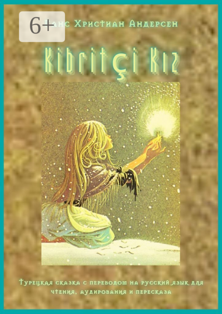 Kibritçi Kız. Турецкая сказка с переводом на русский язык для чтения, аудирования и пересказа, Ганс Христиан Андерсен