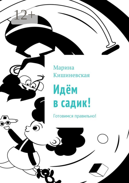 Идём в садик!. Готовимся правильно, Марина Кишиневская