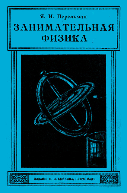 Занимательная физика. Книга 2, Яков Перельман