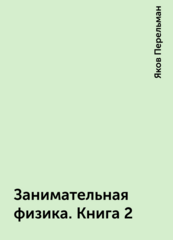 Занимательная физика