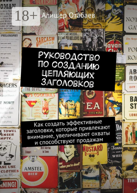 Руководство по созданию цепляющих заголовков. Как создать эффективные заголовки, которые привлекают внимание, увеличивают охваты и способствуют продажам