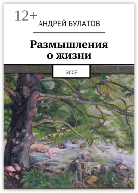 Размышления о жизни