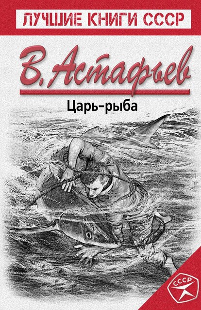 Царь-рыба, Виктор Астафьев