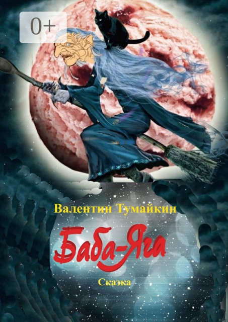Баба-Яга. Сказка, Валентин Тумайкин