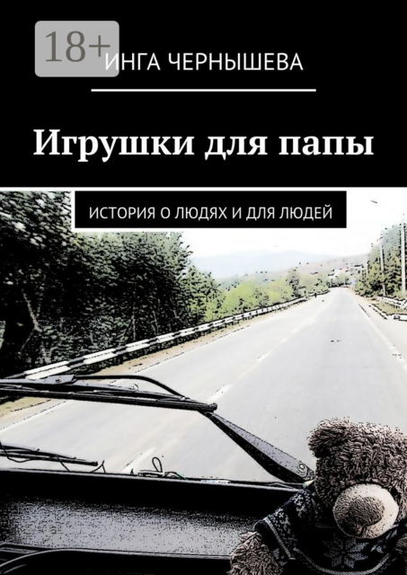 Игрушки для папы. История о людях и для людей