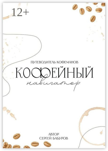 Кофейный навигатор. Путеводитель кофеманов