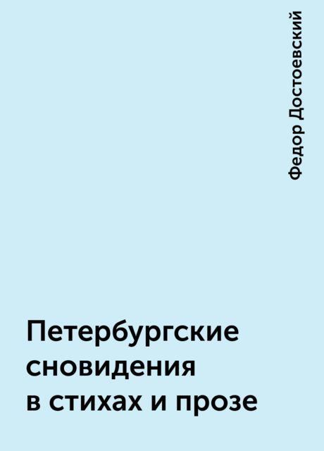 Петербургские сновидения в стихах и прозе, Фёдор Достоевский