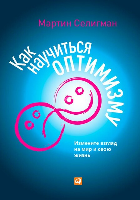 Как научиться оптимизму: Измените взгляд на мир и свою жизнь