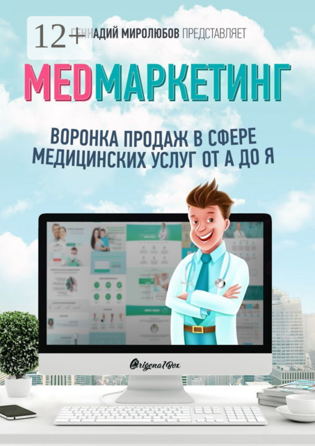 MED Маркетинг. Воронка продаж в сфере медицинских услуг от А до Я, Геннадий Миролюбов