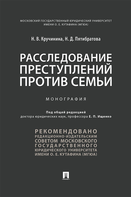 Расследование преступлений против семьи. Монография