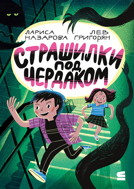 Страшилки под чердаком