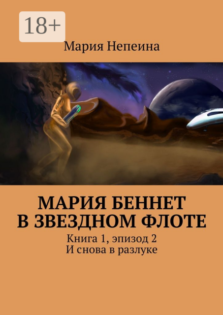 Мария Беннет в звездном флоте. Книга 1, эпизод 2. И снова в разлуке