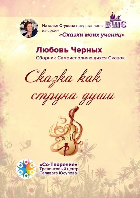 Сказка как струна души, Любовь Черных