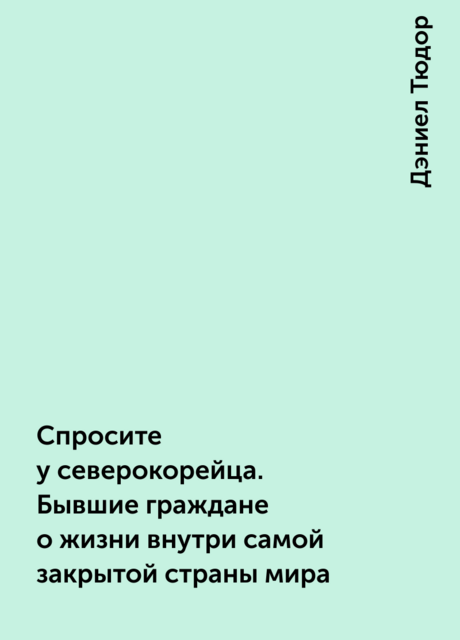 Спросите у северокорейца. Бывшие граждане о жизни внутри самой закрытой страны мира
