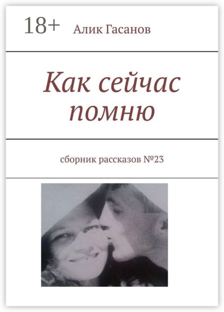 Как сейчас помню