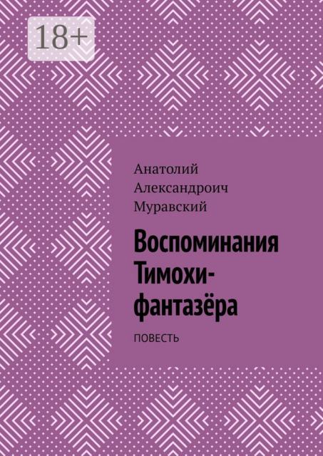 Воспоминания Тимохи-фантазёра. Повесть