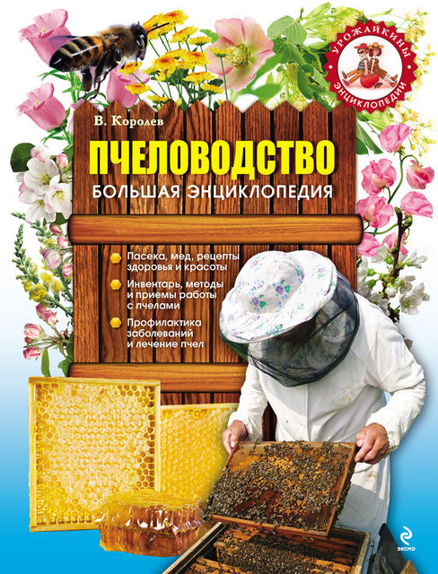 Пчеловодство. Большая энциклопедия, В.Королев