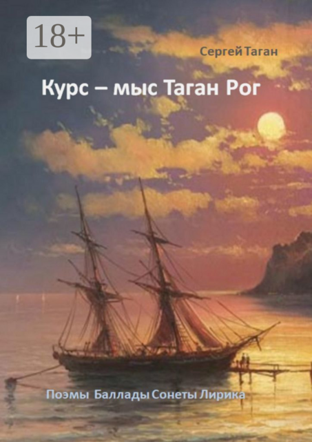 Курс — мыс Таган Рог. Поэмы. Баллады. Сонеты. Лирика, Сергей Таган