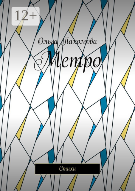 Метро, Ольга Пахомова